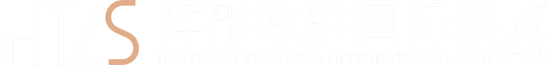 北京辉彤致胜文化传播有限公司